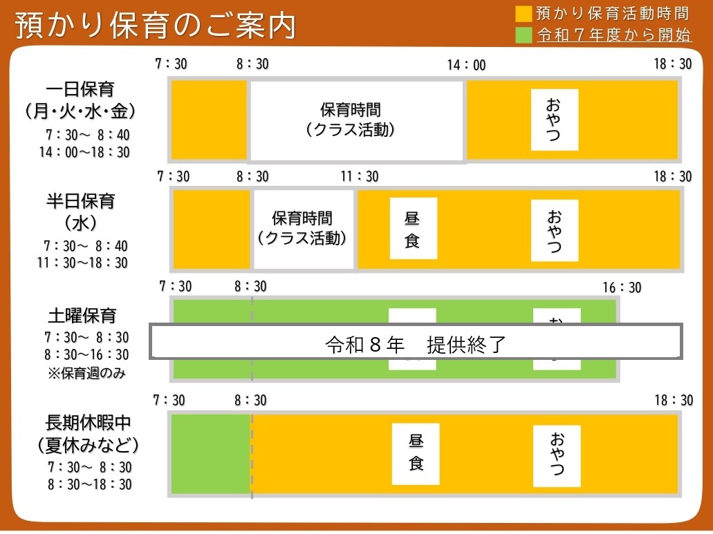 預かり保育のご案内